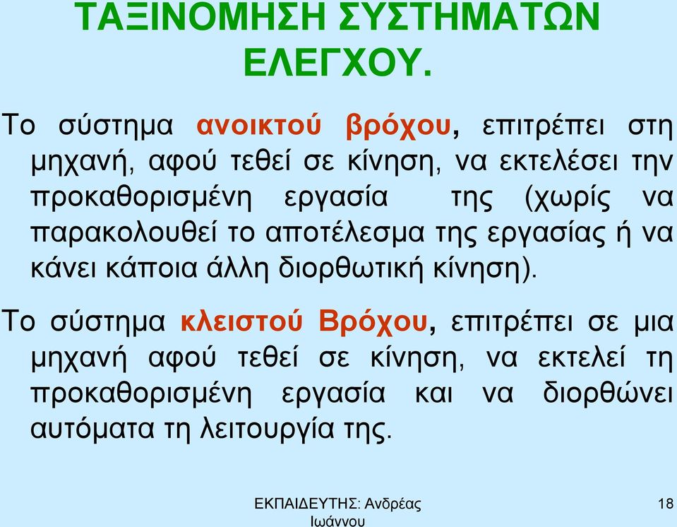 προκαθορισμένη εργασία της (χωρίς να παρακολουθεί το αποτέλεσμα της εργασίας ή να κάνει κάποια άλλη