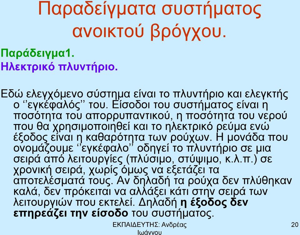 ρούχων. Η μονάδα που ονομάζουμε εγκέφαλο οδηγεί το πλυντήριο σε μια σειρά από λειτουργίες (πλύσιμο, στύψιμο, κ.λ.π.) σε χρονική σειρά, χωρίς όμως να εξετάζει τα αποτελέσματά τους.