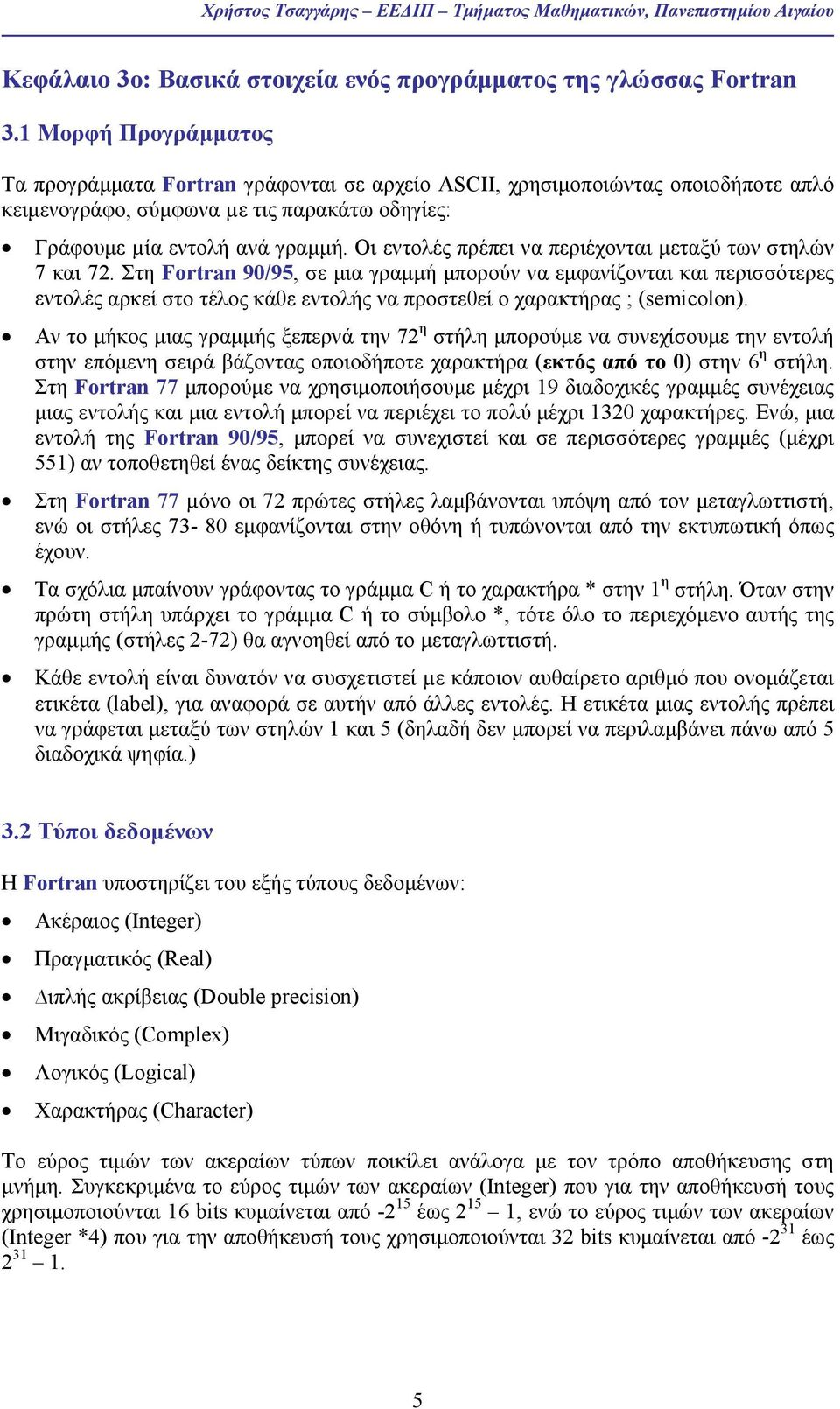 Οι εντολές πρέπει να περιέχονται µεταξύ των στηλών 7 και 72.