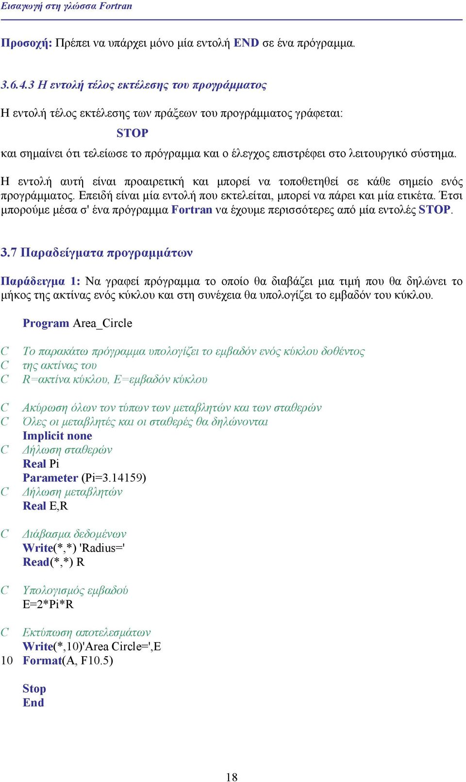 σύστηµα. Η εντολή αυτή είναι προαιρετική και µπορεί να τοποθετηθεί σε κάθε σηµείο ενός προγράµµατος. Επειδή είναι µία εντολή που εκτελείται, µπορεί να πάρει και µία ετικέτα.