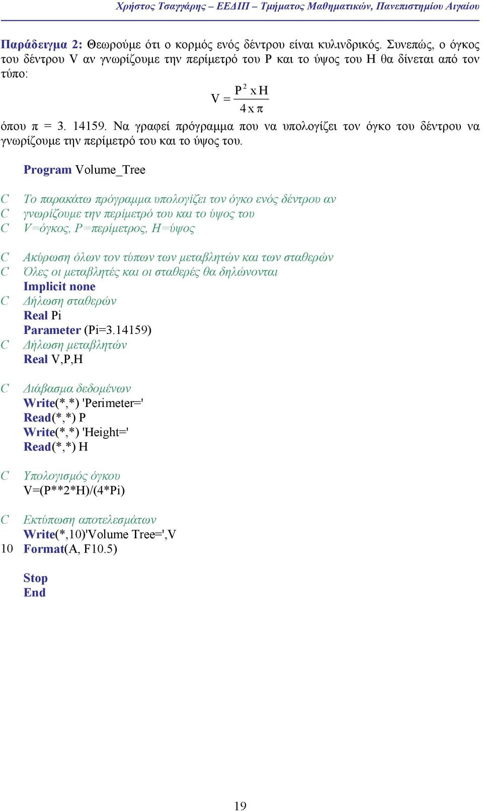 Να γραφεί πρόγραµµα που να υπολογίζει τον όγκο του δέντρου να γνωρίζουµε την περίµετρό του και το ύψος του.