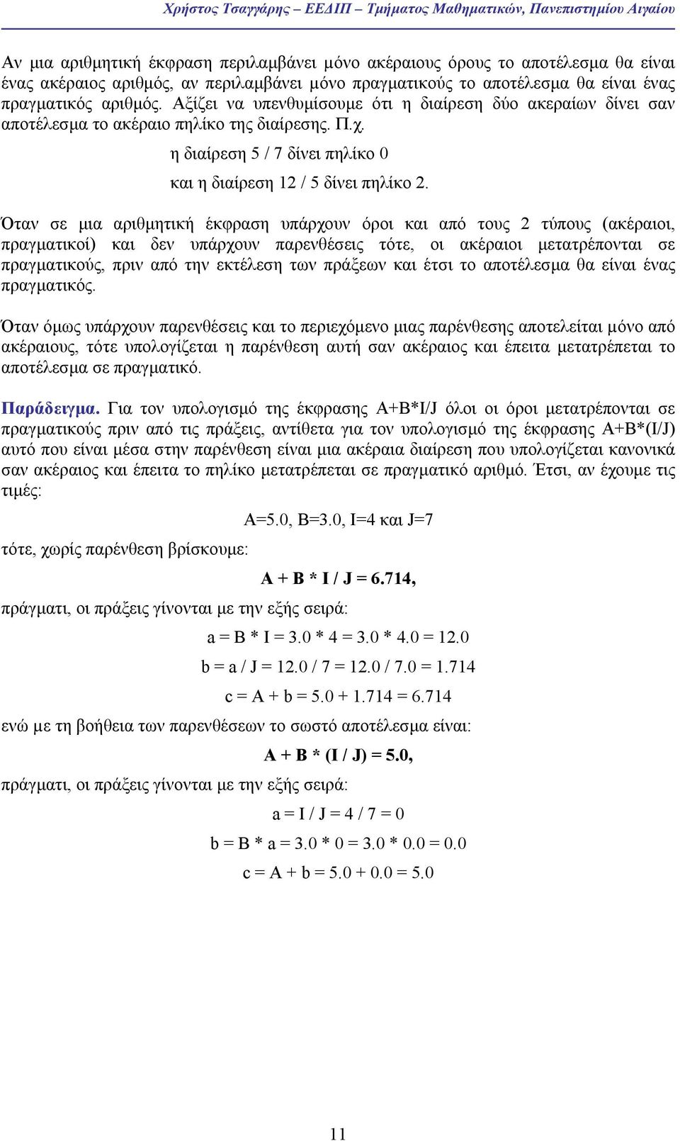 η διαίρεση 5 / 7 δίνει πηλίκο 0 και η διαίρεση 12 / 5 δίνει πηλίκο 2.