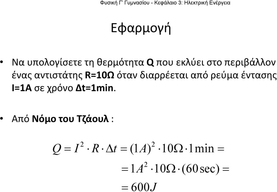 ρεύμα έντασης Ι=1Α σε χρόνο Δt=1min.
