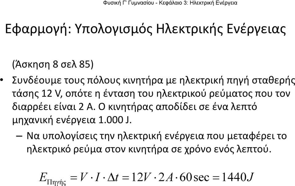 Ο κινητήρας αποδίδει σε ένα λεπτό μηχανική ενέργεια 1.000 J.