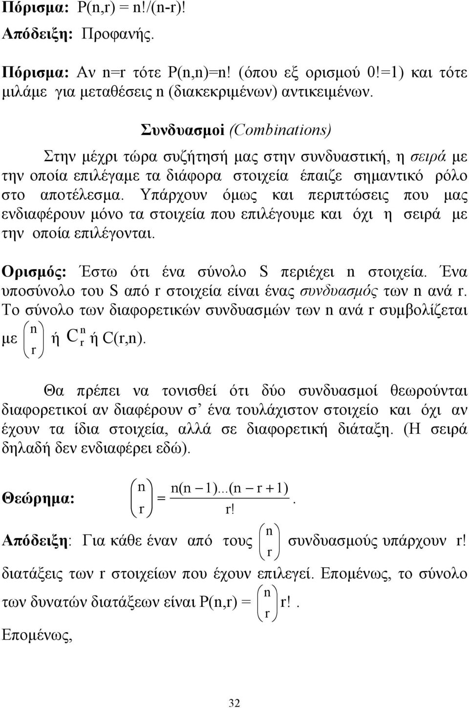 Υπάρχουν όμως και περιπτώσεις που μας ενδιαφέρουν μόνο τα στοιχεία που επιλέγουμε και όχι η σειρά με την οποία επιλέγονται. Ορισμός: Έστω ότι ένα σύνολο S περιέχει στοιχεία.