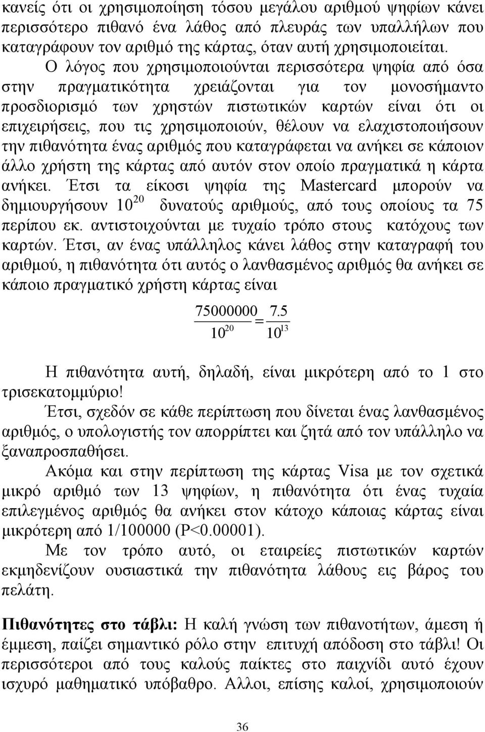 θέλουν να ελαχιστοποιήσουν την πιθανότητα ένας αριθμός που καταγράφεται να ανήκει σε κάποιον άλλο χρήστη της κάρτας από αυτόν στον οποίο πραγματικά η κάρτα ανήκει.