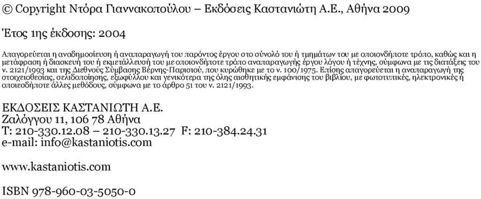 , Αθήνα 2009 Έτος 1ης έκδοσης: 2004 Aπαγορεύεται η αναδημοσίευση ή αναπαραγωγή του παρόντος έργου στο σύνολό του ή τμημάτων του με οποιονδήποτε τρόπο, καθώς και η μετάφραση ή διασκευή του ή