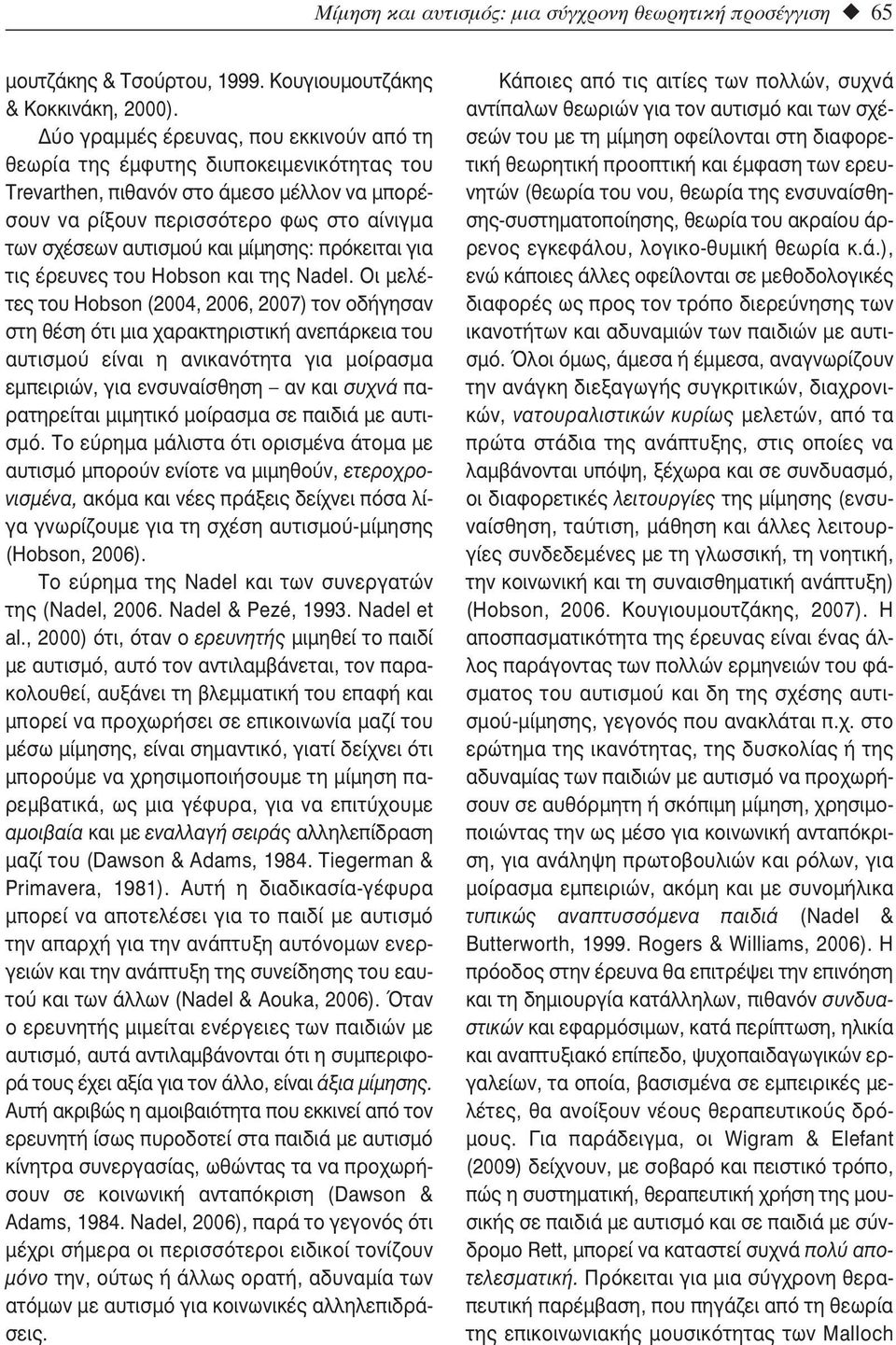 μίμησης: πρόκειται για τις έρευνες του Hobson και της Nadel.