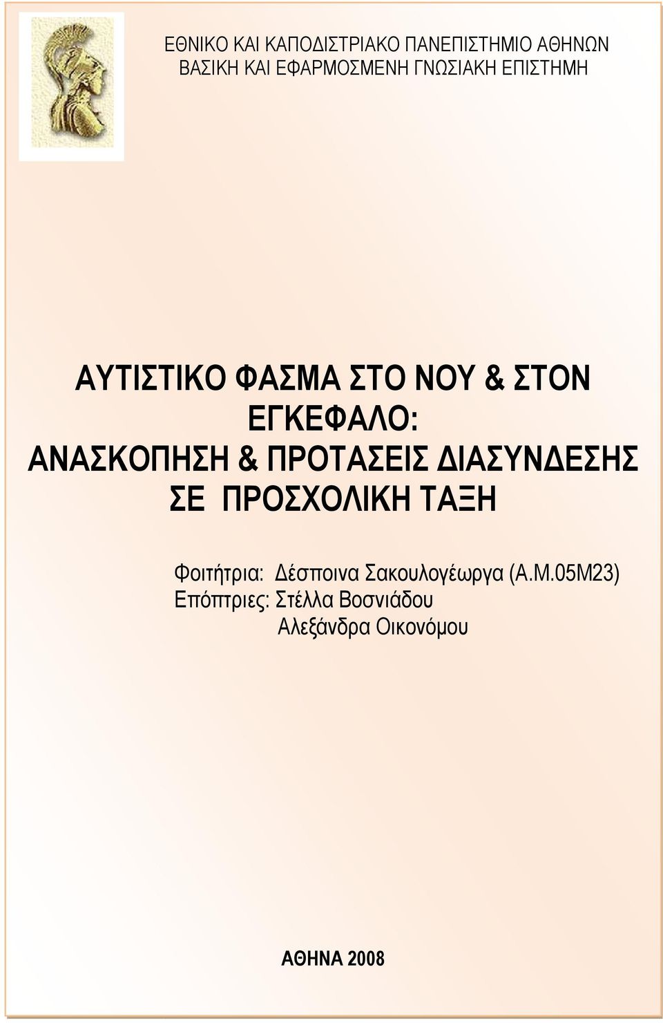 ΠΡΟΤΑΣΕΙΣ ΔΙΑΣΥΝΔΕΣΗΣ ΣΕ ΠΡΟΣΧΟΛΙΚΗ ΤΑΞΗ Φοιτήτρια: Δέσποινα