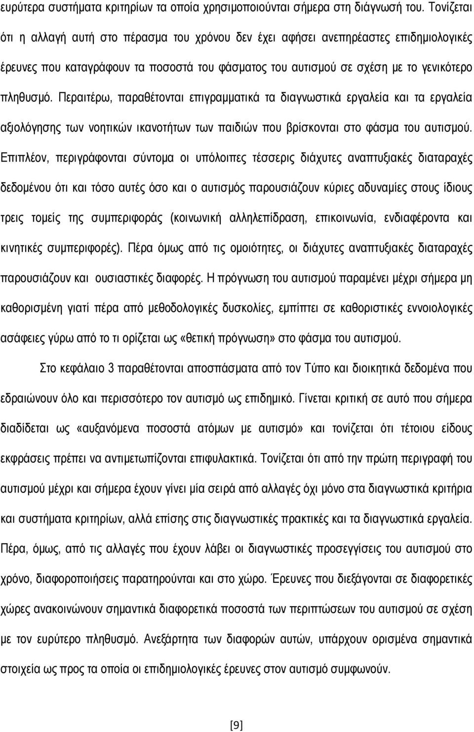 Περαιτέρω, παραθέτονται επιγραμματικά τα διαγνωστικά εργαλεία και τα εργαλεία αξιολόγησης των νοητικών ικανοτήτων των παιδιών που βρίσκονται στο φάσμα του αυτισμού.