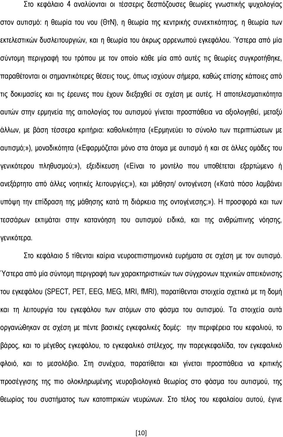 Ύστερα από μία σύντομη περιγραφή του τρόπου με τον οποίο κάθε μία από αυτές τις θεωρίες συγκροτήθηκε, παραθέτονται οι σημαντικότερες θέσεις τους, όπως ισχύουν σήμερα, καθώς επίσης κάποιες από τις