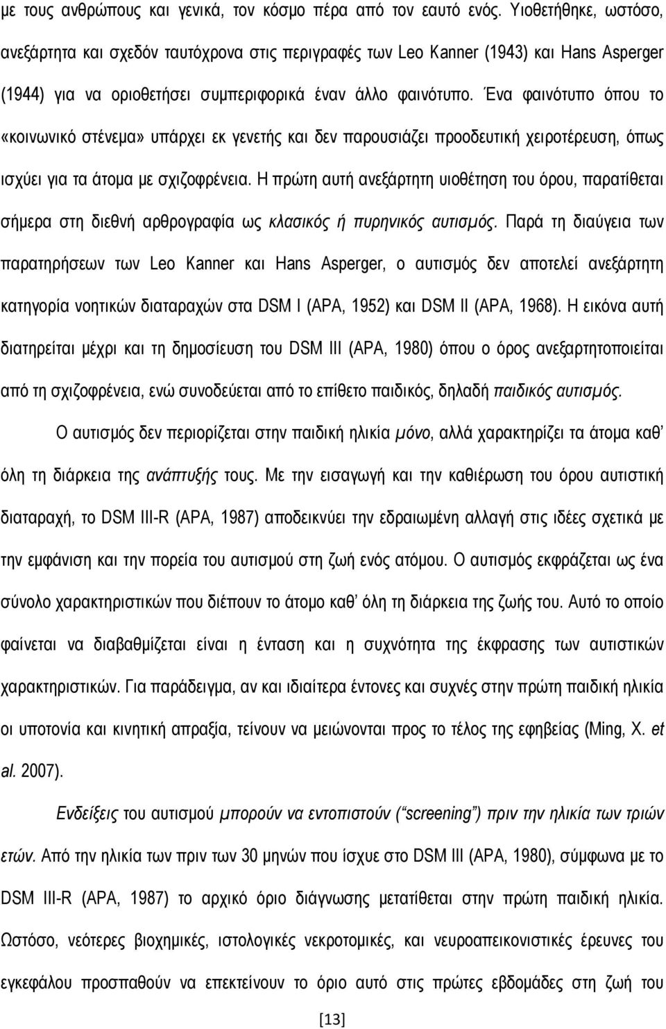 Ένα φαινότυπο όπου το «κοινωνικό στένεμα» υπάρχει εκ γενετής και δεν παρουσιάζει προοδευτική χειροτέρευση, όπως ισχύει για τα άτομα με σχιζοφρένεια.