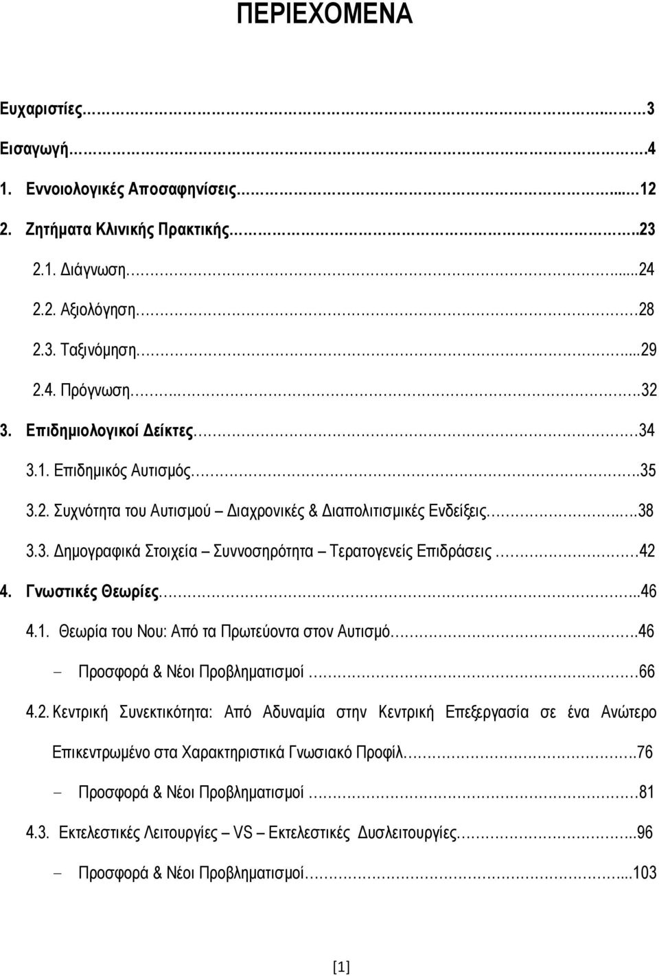 Γνωστικές Θεωρίες..46 4.1. Θεωρία του Νου: Από τα Πρωτεύοντα στον Αυτισμό.46 - Προσφορά & Νέοι Προβληματισμοί 66 4.2.