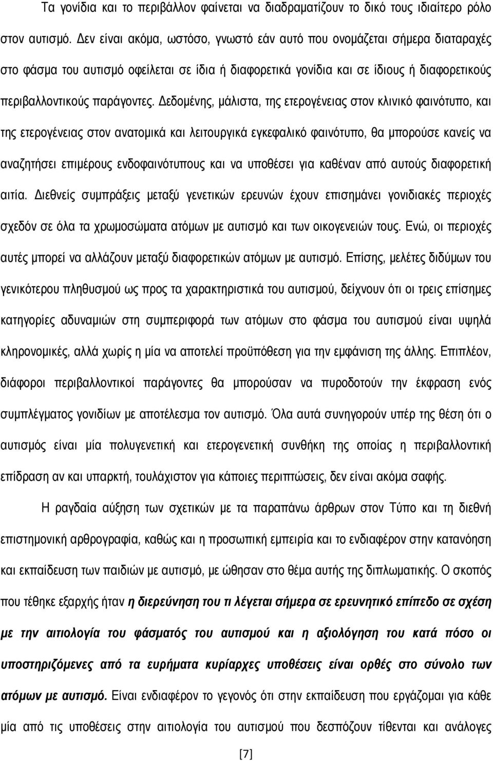 Δεδομένης, μάλιστα, της ετερογένειας στον κλινικό φαινότυπο, και της ετερογένειας στον ανατομικά και λειτουργικά εγκεφαλικό φαινότυπο, θα μπορούσε κανείς να αναζητήσει επιμέρους ενδοφαινότυπους και