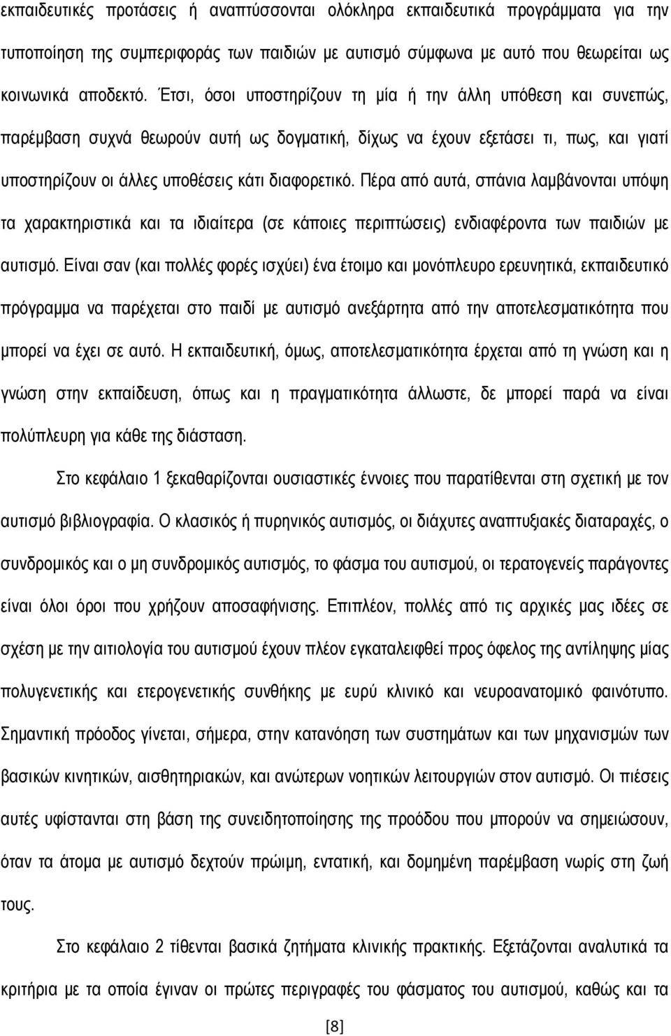 Πέρα από αυτά, σπάνια λαμβάνονται υπόψη τα χαρακτηριστικά και τα ιδιαίτερα (σε κάποιες περιπτώσεις) ενδιαφέροντα των παιδιών με αυτισμό.