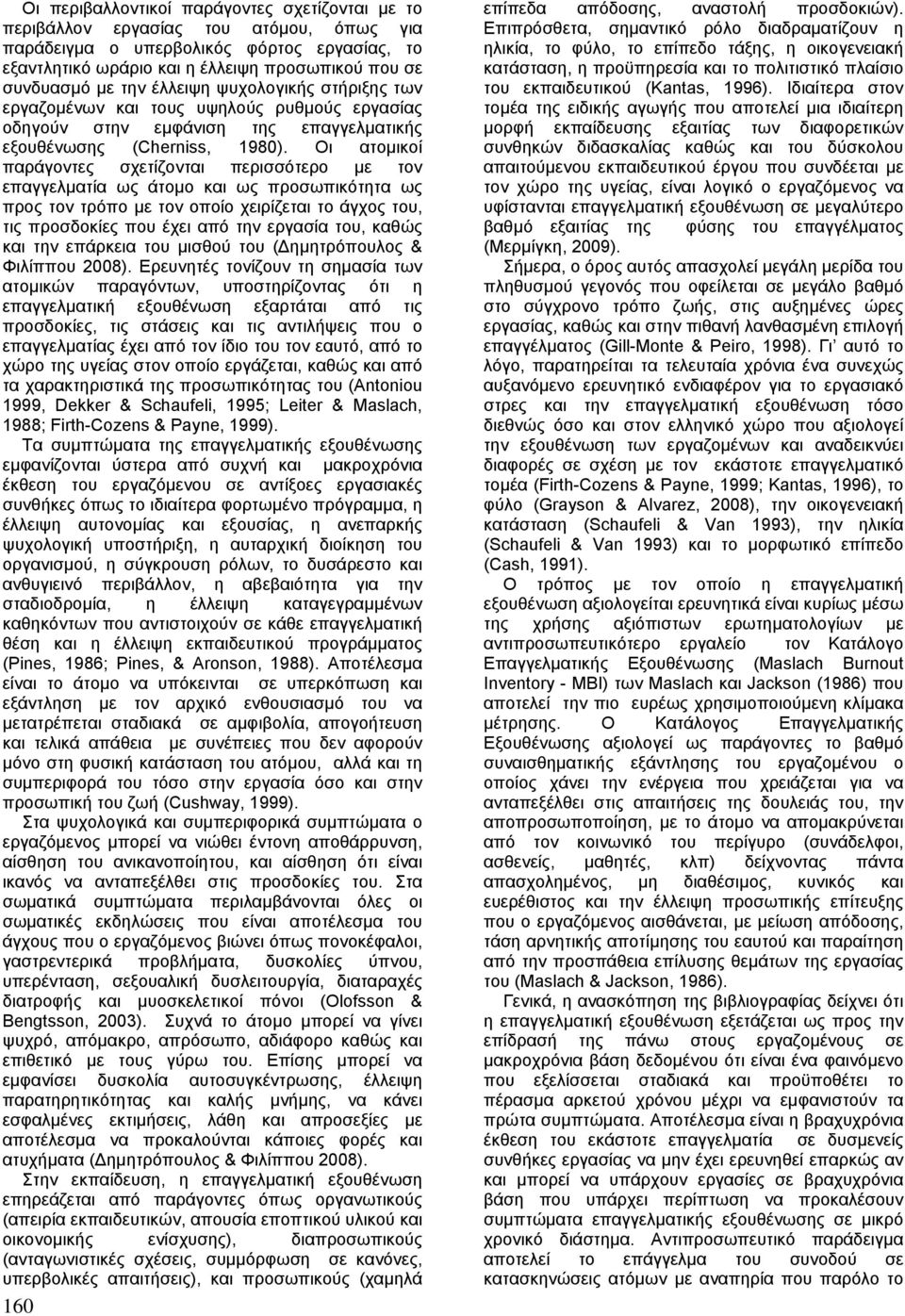 Οι ατοµικοί παράγοντες σχετίζονται περισσότερο µε τον επαγγελµατία ως άτοµο και ως προσωπικότητα ως προς τον τρόπο µε τον οποίο χειρίζεται το άγχος του, τις προσδοκίες που έχει από την εργασία του,