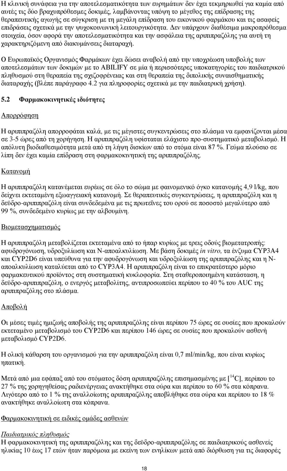 Δεν υπάρχουν διαθέσιμα μακροπρόθεσμα στοιχεία, όσον αφορά την αποτελεσματικότητα και την ασφάλεια της αριπιπραζόλης για αυτή τη χαρακτηριζόμενη από διακυμάνσεις διαταραχή.