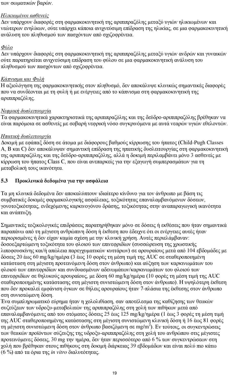 φαρμακοκινητική ανάλυση του πληθυσμού των πασχόντων από σχιζοφρένεια.