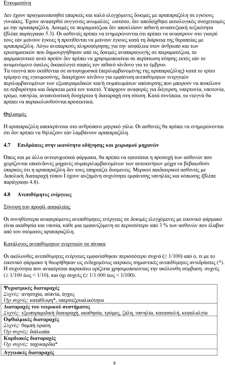 Oι ασθενείς πρέπει να ενημερώνονται ότι πρέπει να αναφέρουν στο γιατρό τους εάν μείνουν έγκυες ή προτίθενται να μείνουν έγκυες κατά τη διάρκεια της θεραπείας με αριπιπραζόλη.