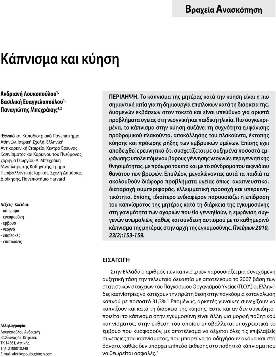 Μπεχράκη 2 Αναπληρωτής Καθηγητής, Τμήμα Περιβαλλοντικής Ιαρικής, Σχολή Δημόσιας Διοίκησης, Πανεπιστήμιο Harvard Λέξεις- Κλειδιά: - κάπνισμα - εγκυμοσύνη - έμβρυο - νεογνό - επιπλοκές - επιπτώσεις