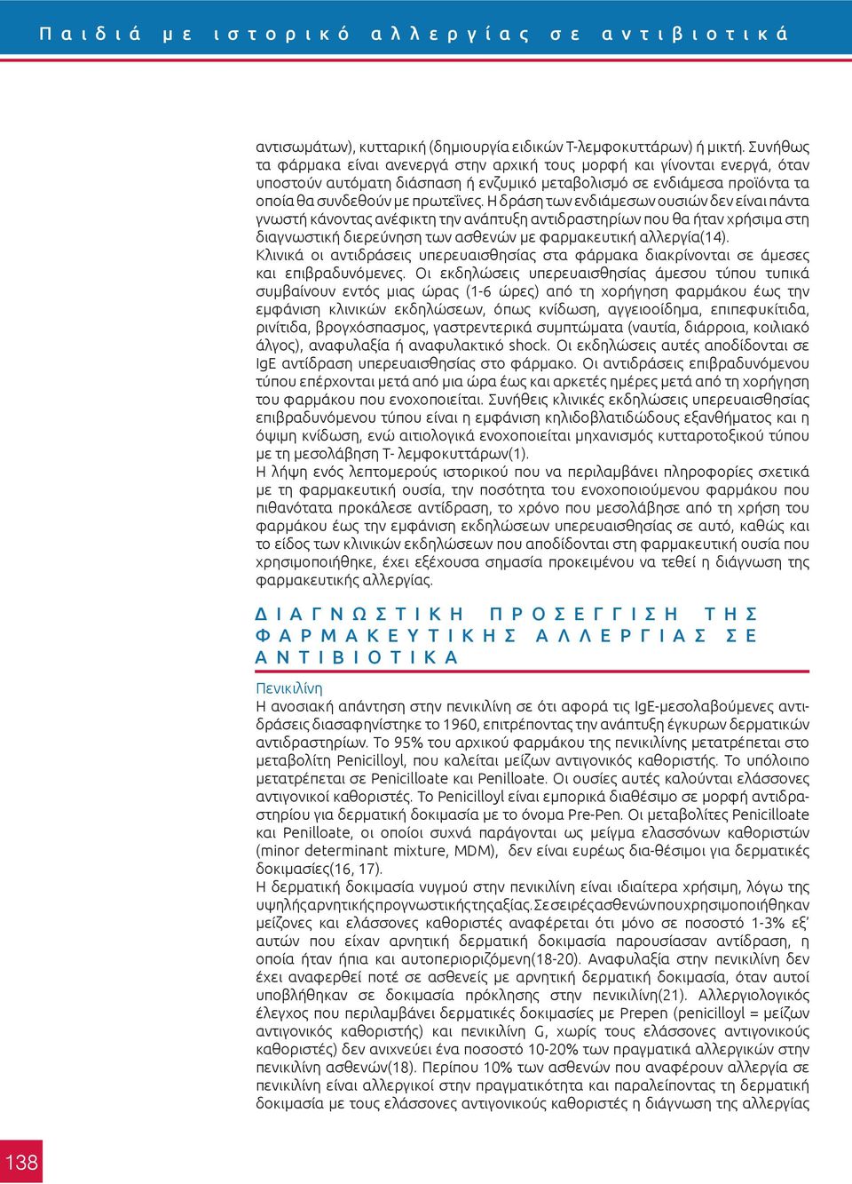 Η δράση των ενδιάμεσων ουσιών δεν είναι πάντα γνωστή κάνοντας ανέφικτη την ανάπτυξη αντιδραστηρίων που θα ήταν χρήσιμα στη διαγνωστική διερεύνηση των ασθενών με φαρμακευτική αλλεργία(14).