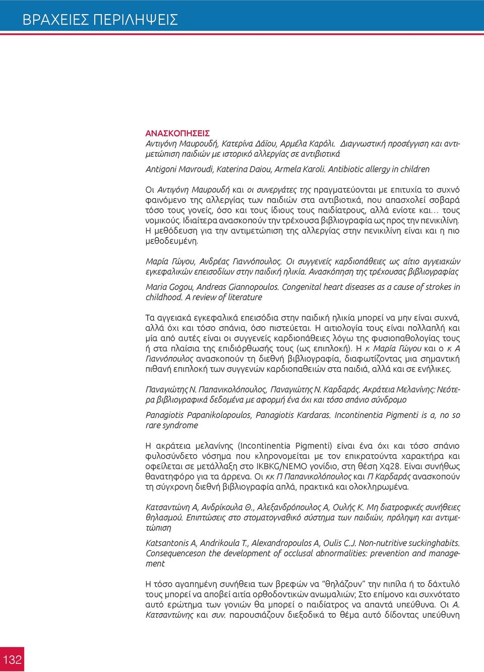 Antibiotic allergy in children Οι Αντιγόνη Μαυρουδή και οι συνεργάτες της πραγματεύονται με επιτυχία το συχνό φαινόμενο της αλλεργίας των παιδιών στα αντιβιοτικά, που απασχολεί σοβαρά τόσο τους