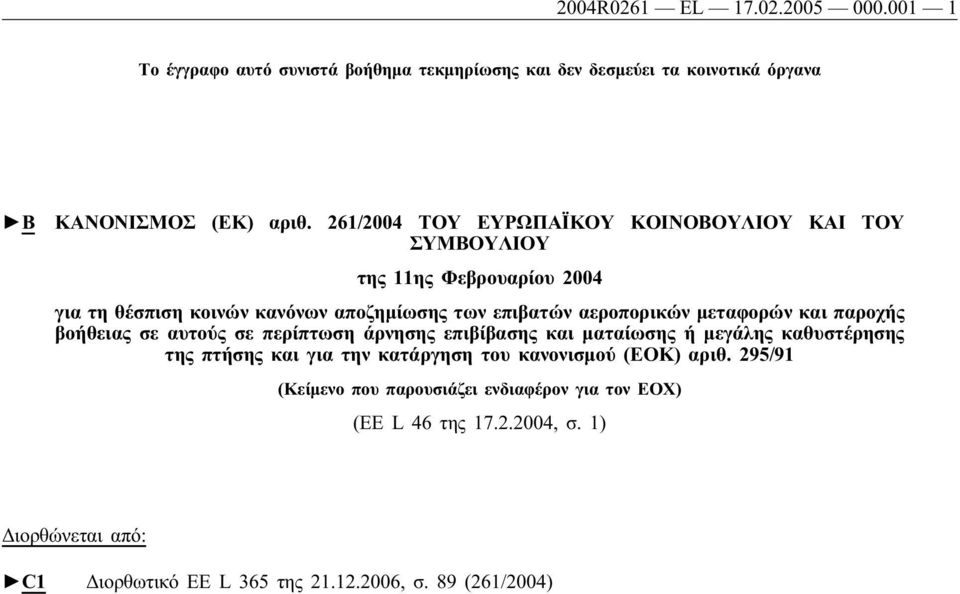 μεταφορών και παροχής βοήθειας σε αυτούς σε περίπτωση άρνησης επιβίβασης και ματαίωσης ή μεγάλης καθυστέρησης της πτήσης και για την κατάργηση του