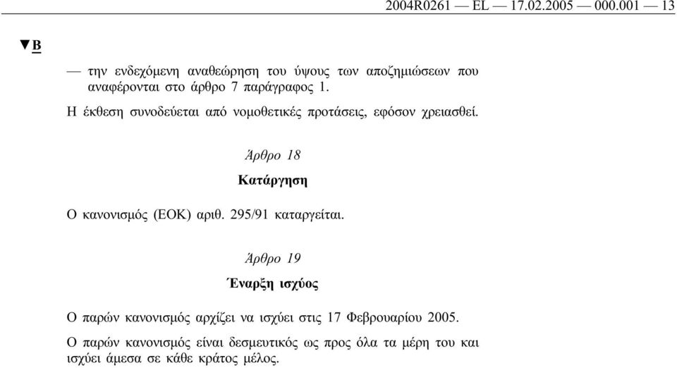 Η έκθεση συνοδεύεται από νομοθετικές προτάσεις, εφόσον χρειασθεί. Άρθρο 18 Κατάργηση Ο κανονισμός (ΕΟΚ) αριθ.