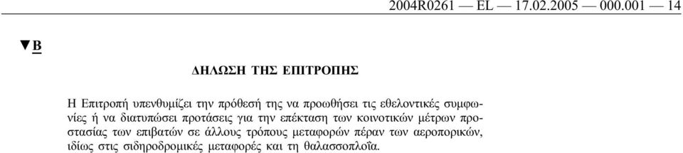 τις εθελοντικές συμφωνίες ή να διατυπώσει προτάσεις για την επέκταση των