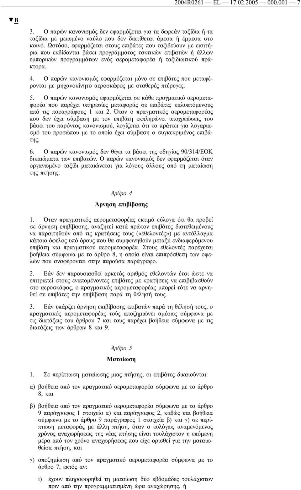 Ο παρών κανονισμός εφαρμόζεται μόνο σε επιβάτες που μεταφέρονται με μηχανοκίνητο αεροσκάφος με σταθερές πτέρυγες. 5.