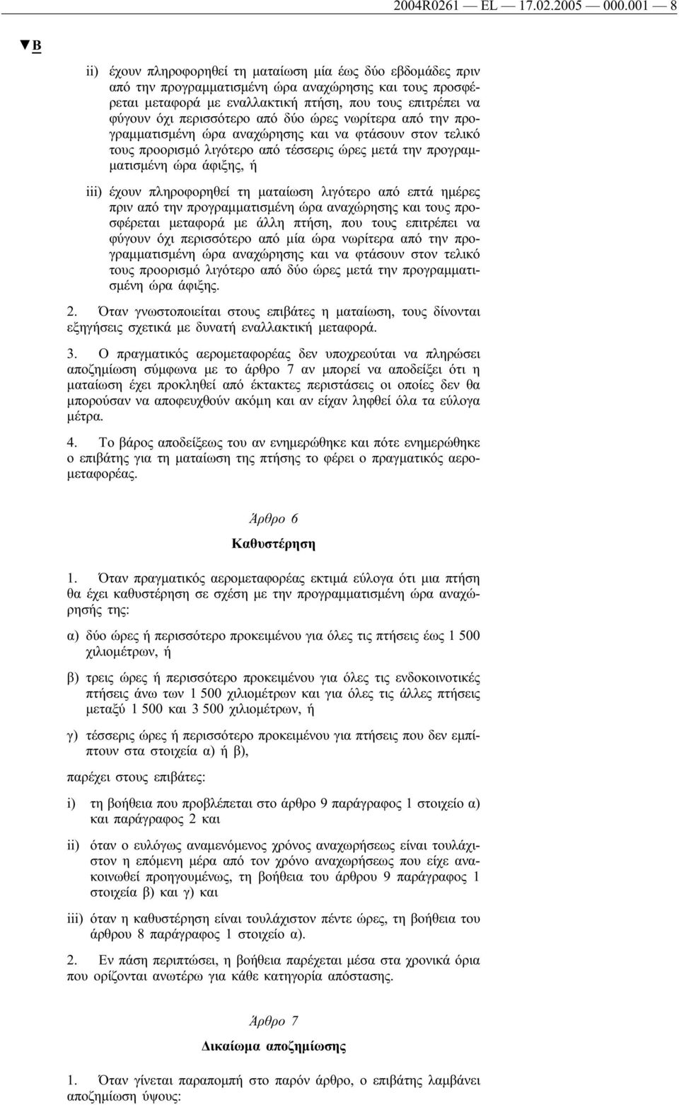 περισσότερο από δύο ώρες νωρίτερα από την προγραμματισμένη ώρα αναχώρησης και να φτάσουν στον τελικό τους προορισμό λιγότερο από τέσσερις ώρες μετά την προγραμματισμένη ώρα άφιξης, ή iii) έχουν