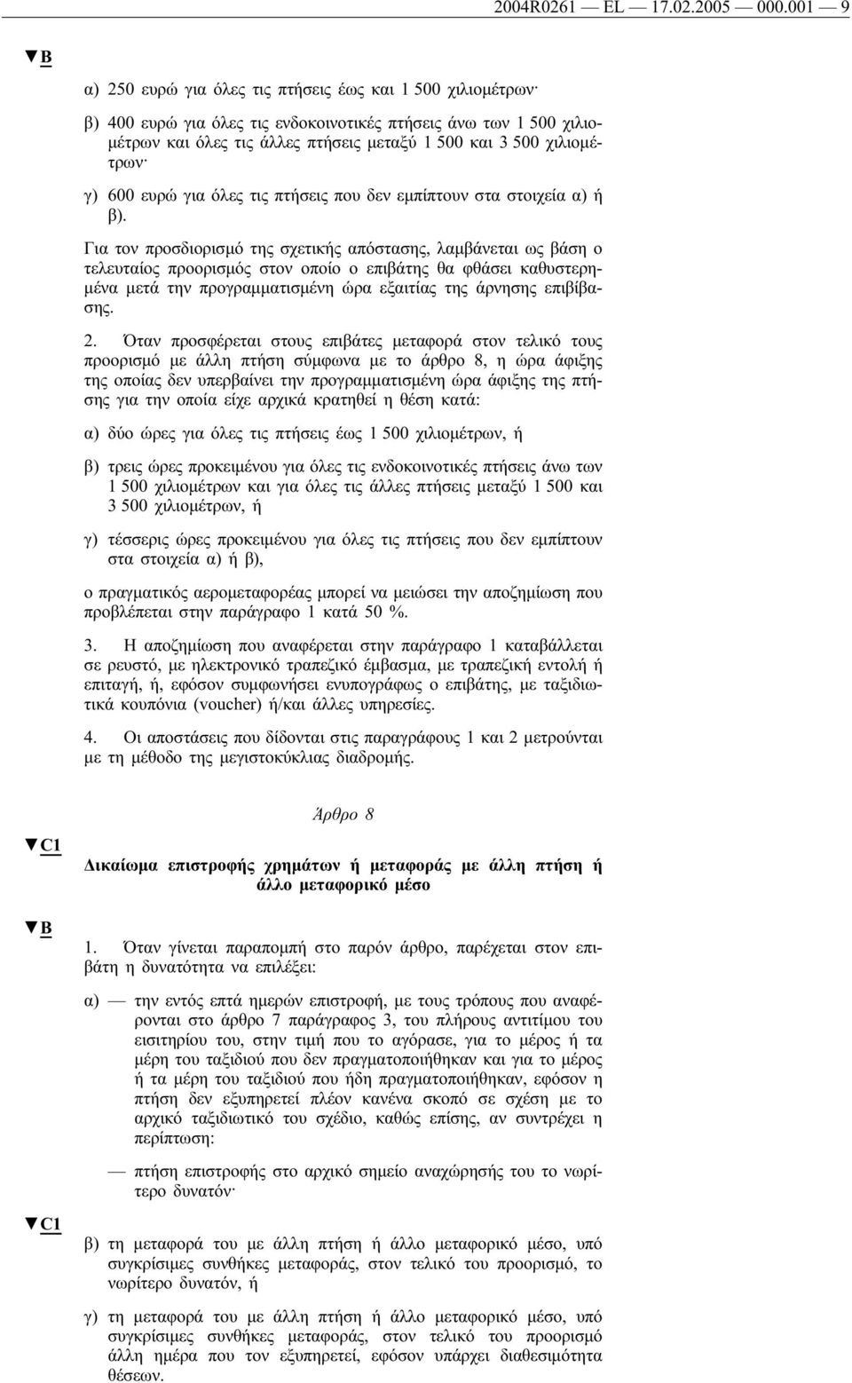 χιλιομέτρων γ) 600 ευρώ για όλες τις πτήσεις που δεν εμπίπτουν στα στοιχεία α) ή β).