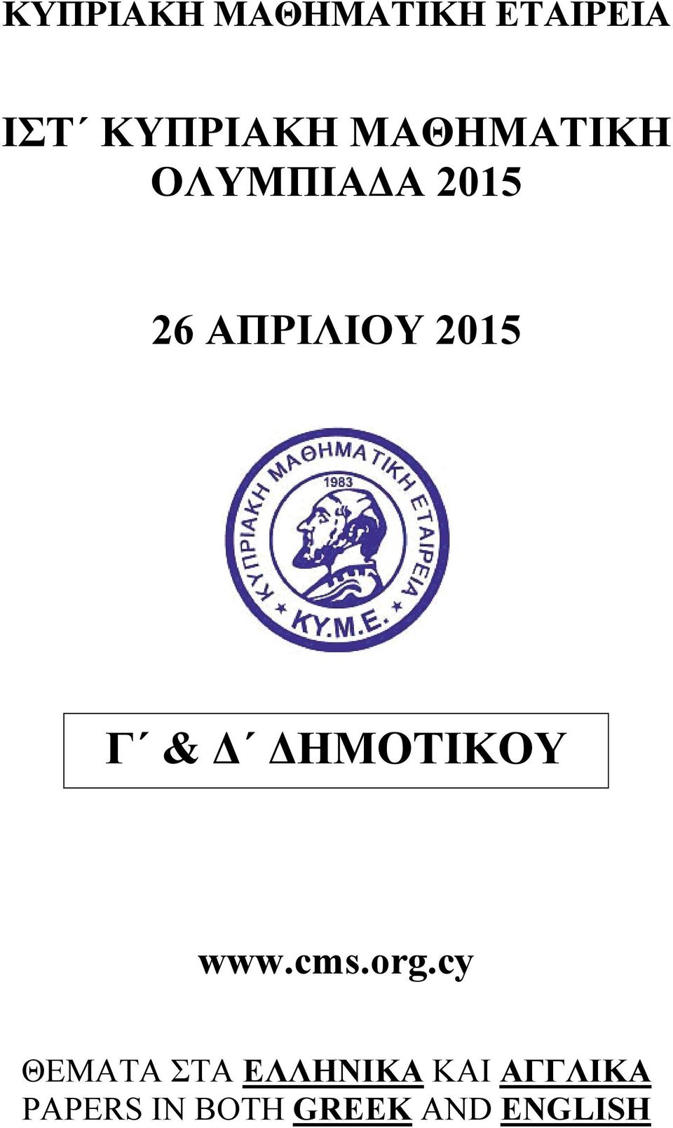 & Δ ΔΗΜΟΤΙΚΟΥ www.cms.org.