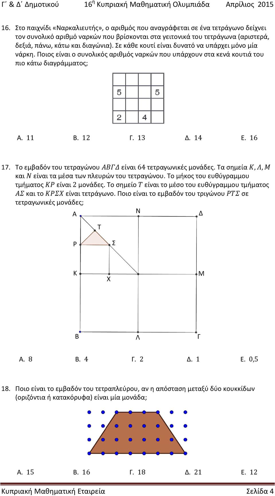 Σε κάθε κουτί είναι δυνατό να υπάρχει μόνο μία νάρκη. Ποιος είναι ο συνολικός αριθμός ναρκών που υπάρχουν στα κενά κουτιά του πιο κάτω διαγράμματος; Α. 11 Β. 12 Γ. 13 Δ. 14 Ε. 16 17.