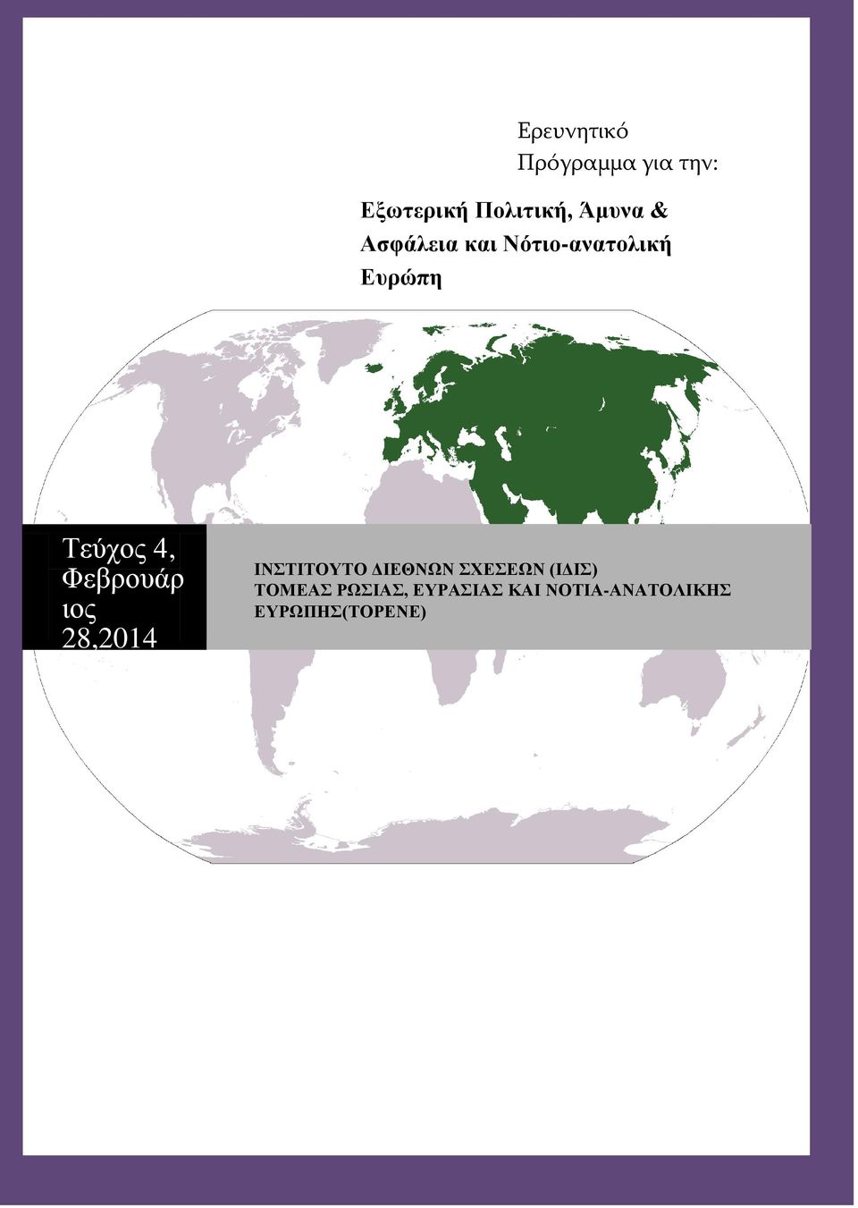 Ευρώπη Τεύχος 4, Φεβρουάρ ιος 28,2014 ΙΝΣΤΙΤΟΥΤΟ ΔΙΕΘΝΩΝ ΣΧΕΣΕΩΝ