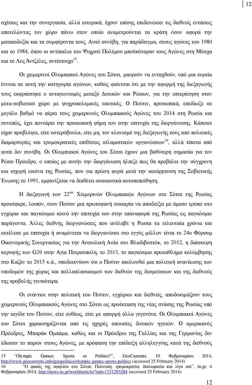 Οι χειμερινοί Ολυμπιακοί Αγώνες του Σότσι, μπορούν να ενταχθούν, υπό μια ευρεία έννοια σε αυτή την κατηγορία αγώνων, καθώς φαίνεται ότι με την αφορμή της διεξαγωγής τους εκφράστηκε ο ανταγωνισμός