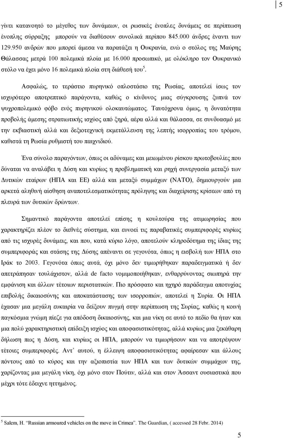 000 προσωπικό, με ολόκληρο τον Ουκρανικό στόλο να έχει μόνο 16 πολεμικά πλοία στη διάθεσή του 5.