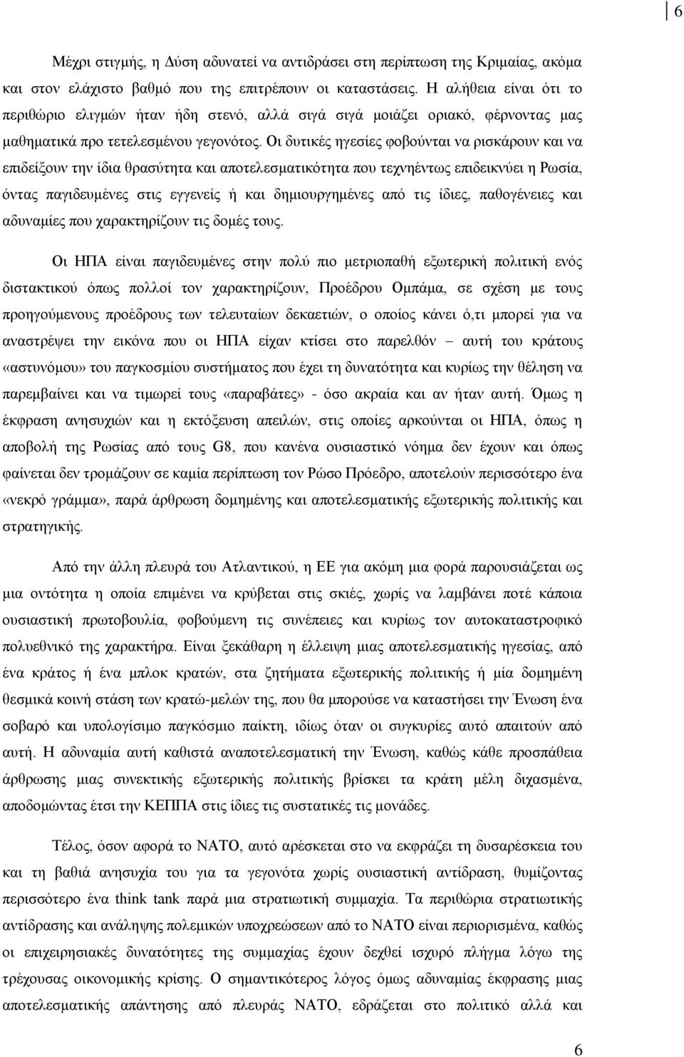 Οι δυτικές ηγεσίες φοβούνται να ρισκάρουν και να επιδείξουν την ίδια θρασύτητα και αποτελεσματικότητα που τεχνηέντως επιδεικνύει η Ρωσία, όντας παγιδευμένες στις εγγενείς ή και δημιουργημένες από τις