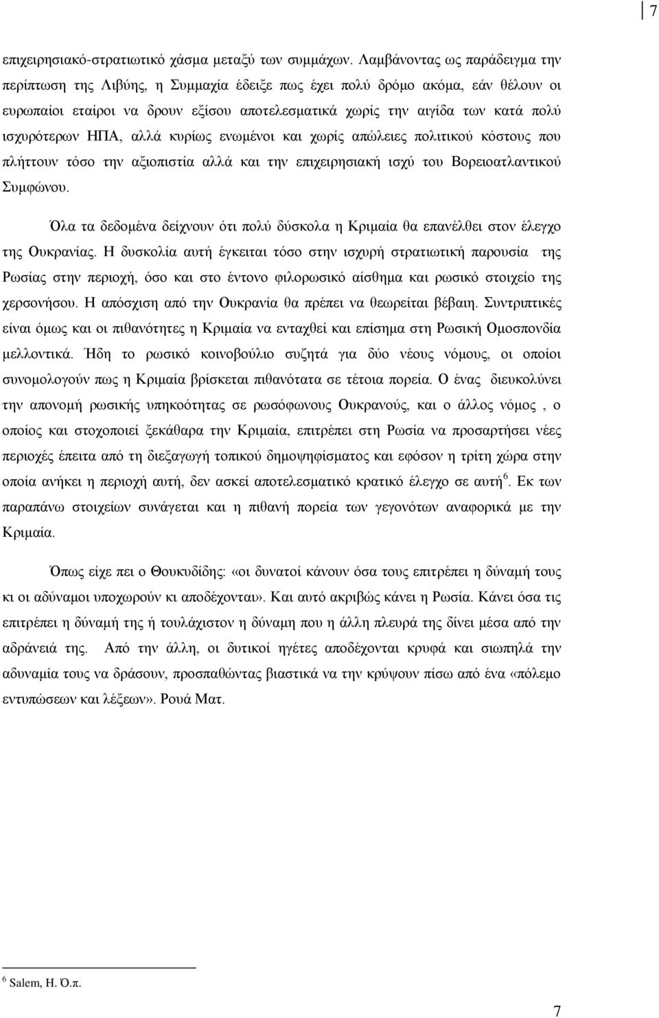 ισχυρότερων ΗΠΑ, αλλά κυρίως ενωμένοι και χωρίς απώλειες πολιτικού κόστους που πλήττουν τόσο την αξιοπιστία αλλά και την επιχειρησιακή ισχύ του Βορειοατλαντικού Συμφώνου.