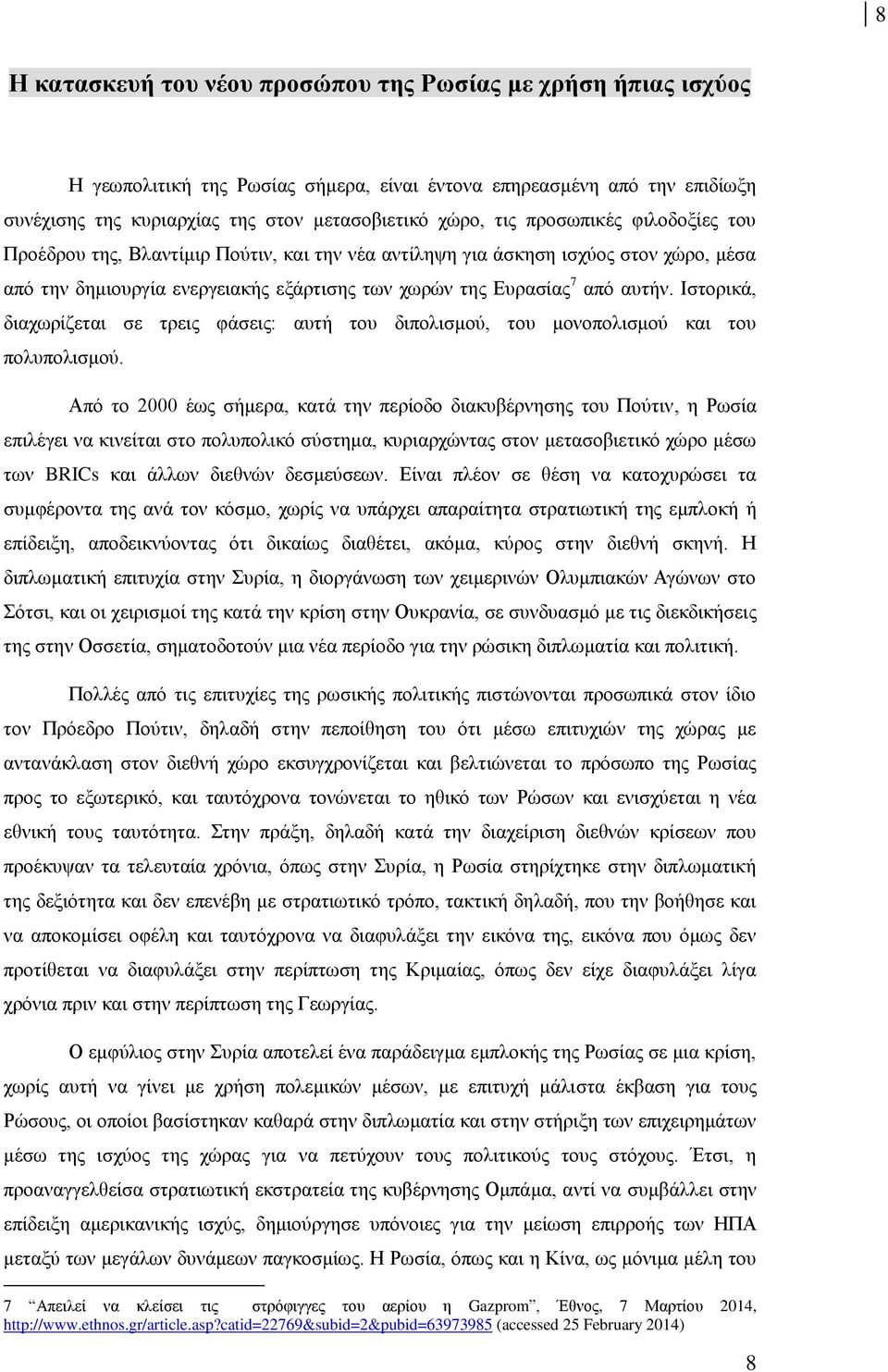 Ιστορικά, διαχωρίζεται σε τρεις φάσεις: αυτή του διπολισμού, του μονοπολισμού και του πολυπολισμού.