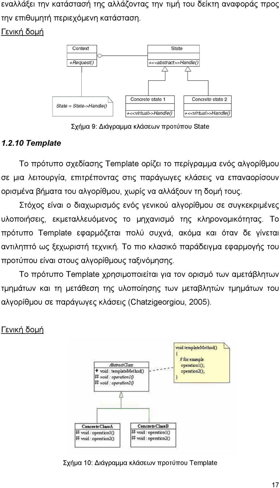 τη δομή τους. Στόχος είναι ο διαχωρισμός ενός γενικού αλγορίθμου σε συγκεκριμένες υλοποιήσεις, εκμεταλλευόμενος το μηχανισμό της κληρονομικότητας.