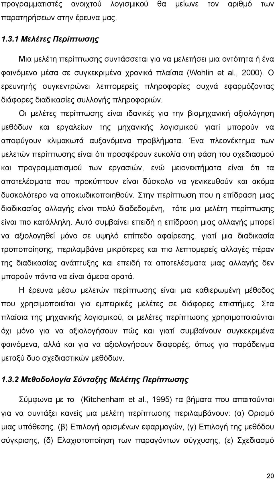 Ο ερευνητής συγκεντρώνει λεπτομερείς πληροφορίες συχνά εφαρμόζοντας διάφορες διαδικασίες συλλογής πληροφοριών.