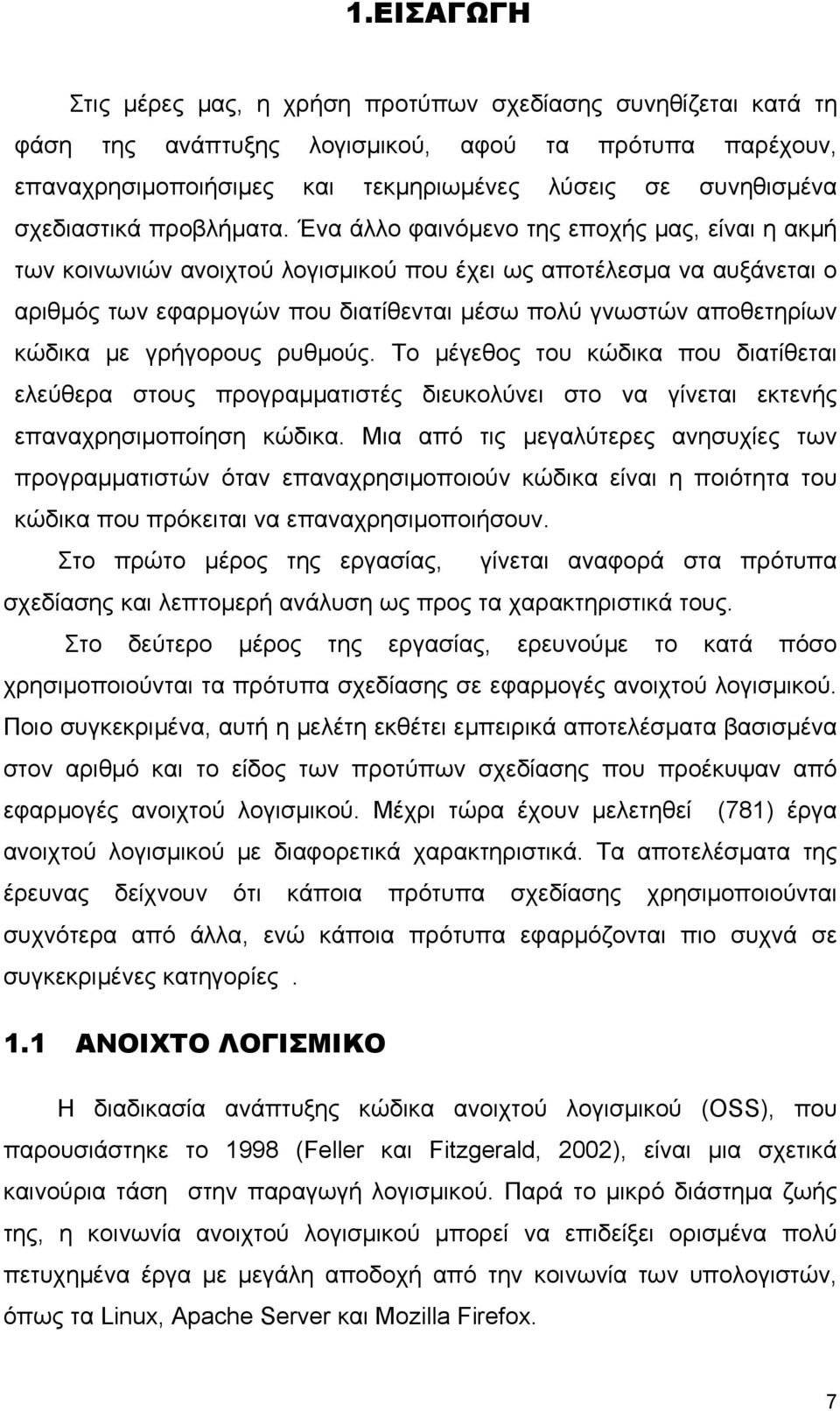 Ένα άλλο φαινόμενο της εποχής μας, είναι η ακμή των κοινωνιών ανοιχτού λογισμικού που έχει ως αποτέλεσμα να αυξάνεται ο αριθμός των εφαρμογών που διατίθενται μέσω πολύ γνωστών αποθετηρίων κώδικα με