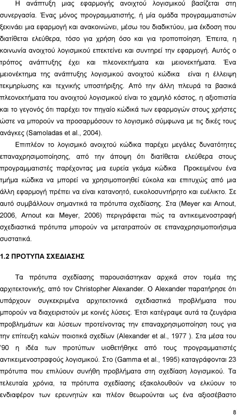 Έπειτα, η κοινωνία ανοιχτού λογισμικού επεκτείνει και συντηρεί την εφαρμογή. Αυτός ο τρόπος ανάπτυξης έχει και πλεονεκτήματα και μειονεκτήματα.