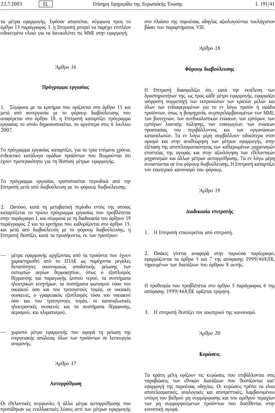 στο πλαίσιο της παρούσας οδηγίας αξιολογούνται τουλάχιστον βάσει του παραρτήματος VΙΙI. Άρθρο 18 Άρθρο 16 Φόρουμ διαβούλευσης Πρόγραμμα εργασίας 1.