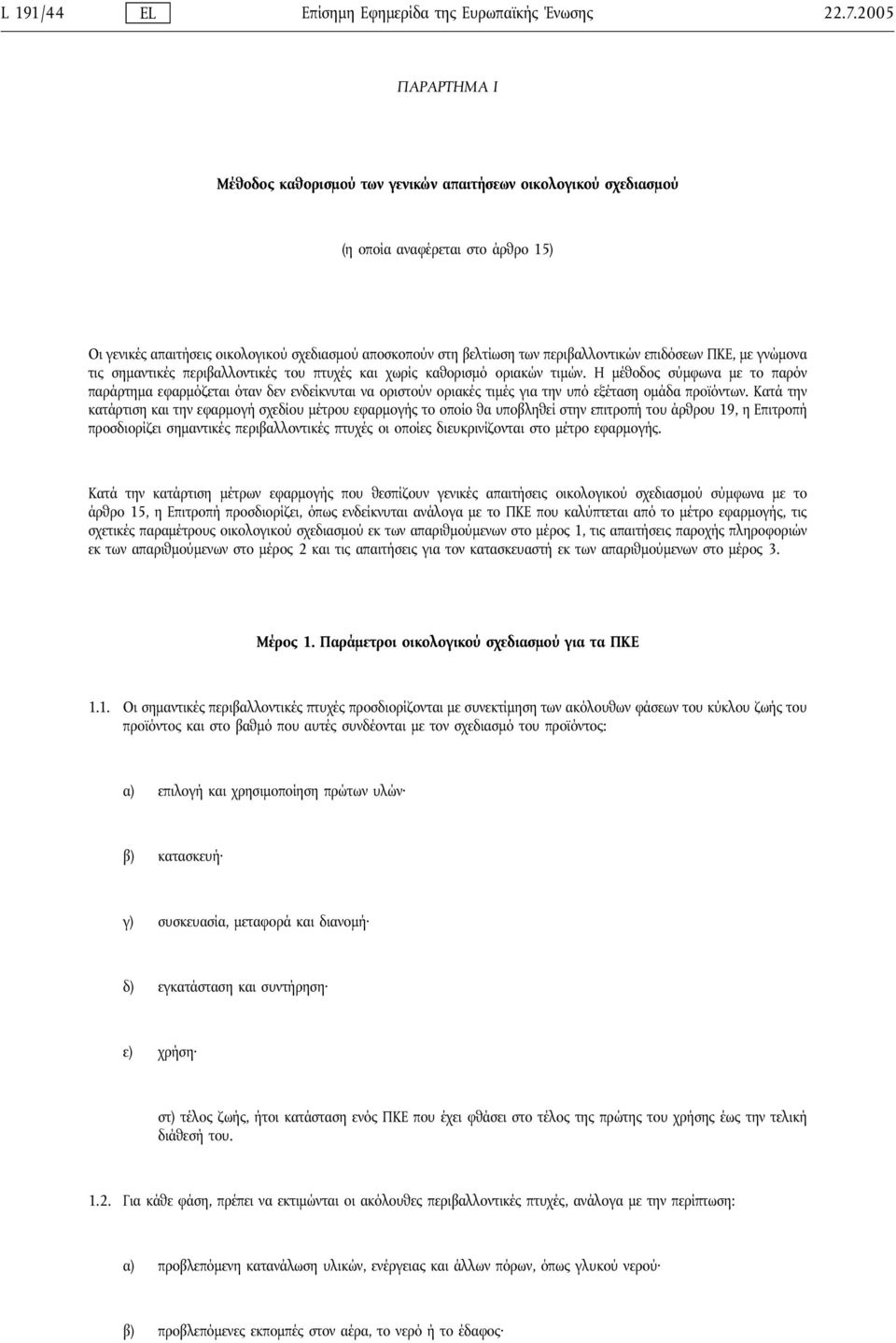 περιβαλλοντικών επιδόσεων ΠΚΕ, με γνώμονα τις σημαντικές περιβαλλοντικές του πτυχές και χωρίς καθορισμό οριακών τιμών.