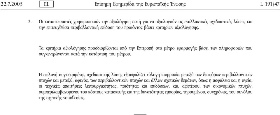 Τα κριτήρια αξιολόγησης προσδιορίζονται από την Επιτροπή στο μέτρο εφαρμογής βάσει των πληροφοριών που συγκεντρώνονται κατά την κατάρτιση του μέτρου.