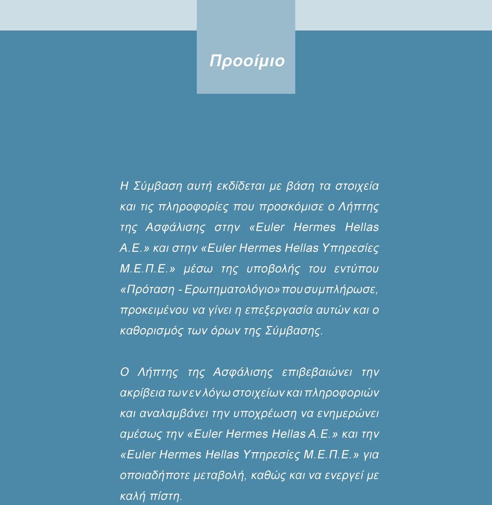 Π.Ε.» μέσω της υποβολής του εντύπου «Πρόταση - Ερωτηματολόγιο» που συμπλήρωσε, προκειμένου να γίνει η επεξεργασία αυτών και ο καθορισμός των όρων της