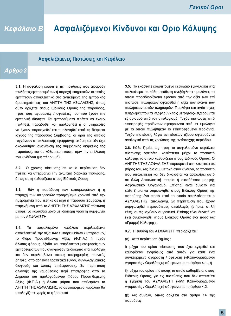 αυτό ορίζεται στους Ειδικούς Ορους της παρούσας, προς τους αγοραστές / οφειλέτες του που έχουν την εμπορική ιδιότητα.