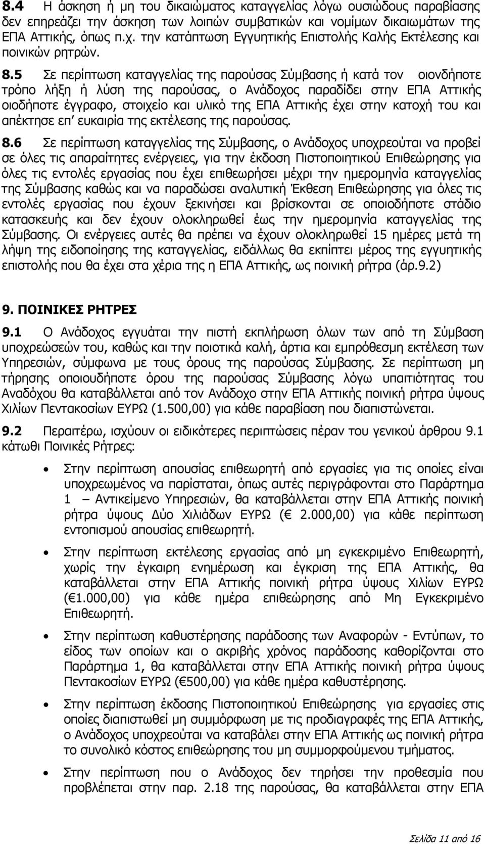 5 Σε περίπτωση καταγγελίας της παρούσας Σύμβασης ή κατά τον οιονδήποτε τρόπο λήξη ή λύση της παρούσας, ο Ανάδοχος παραδίδει στην ΕΠΑ Αττικής οιοδήποτε έγγραφο, στοιχείο και υλικό της ΕΠΑ Αττικής έχει